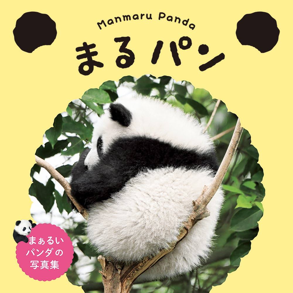 ◯パンダ まんまるパンダ まるパン | パイ インターナショナル |本 | 通販